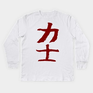 Sumo Wrestler (Rikishi) Japanese KANJI Ink Kids Long Sleeve T-Shirt